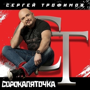 Альбом «Сорокапяточка» Сергей Трофимов