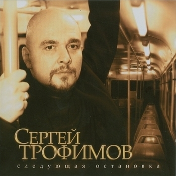 Песня «Да здравствует футбол» - Сергей Трофимов