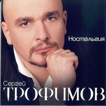 Песня «Сен-женевьев» - Сергей Трофимов