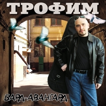 Альбом «Бард-Авангард» Сергей Трофимов