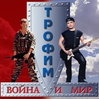 Альбом «Война и мир» Сергей Трофимов