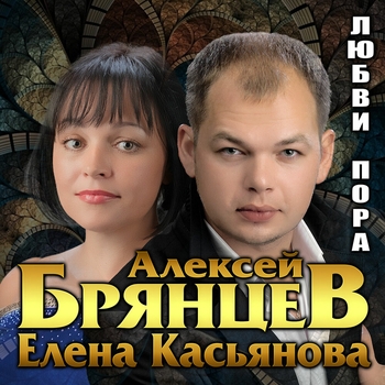 Альбом «Любви пора» Алексей Брянцев и Елена Касьянова