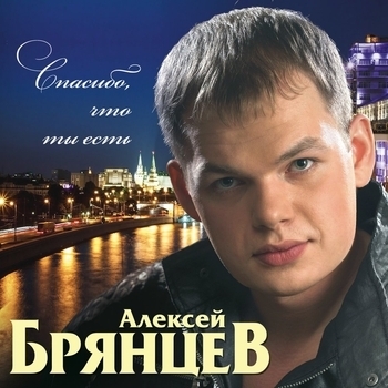 Альбом «Спасибо, что ты есть» Алексей Брянцев