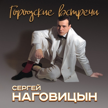 Песня «Одноклассники (Городские встречи 1998)» - Сергей Наговицын