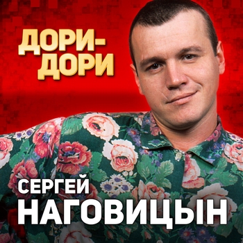 Альбом «Дори-Дори» Сергей Наговицын