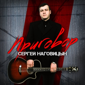 Альбом «Приговор» Сергей Наговицын