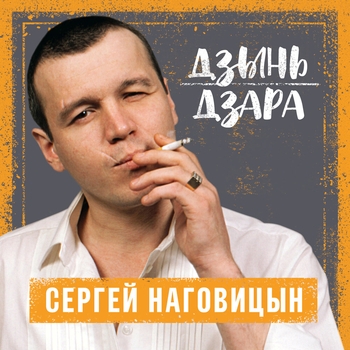 Альбом «Дзынь дзара» Сергей Наговицын