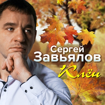 Альбом «Клён» Сергей Завьялов