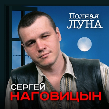 Альбом «Полная луна» Сергей Наговицын