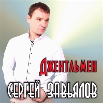 Альбом «Джентльмен» Сергей Завьялов