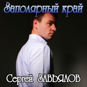 Альбом «Заполярный край» Сергей Завьялов