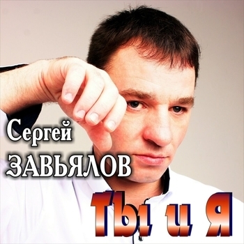 Альбом «Ты и я» Сергей Завьялов