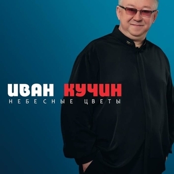 Альбом «Небесные цветы» Иван Кучин