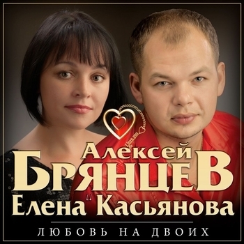 Альбом «Любовь на двоих» Алексей Брянцев и Елена Касьянова