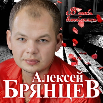 Альбом «В тебя влюбляясь» Алексей Брянцев