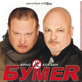 Альбом «Вино & кокаин» БумеR