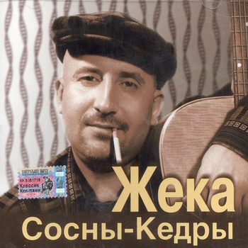 Альбом «Сосны-Кедры» Жека (Евгений Григорьев)