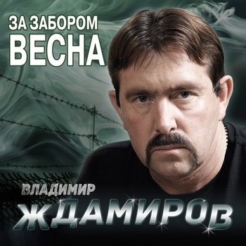 Альбом «За забором весна» Владимир Ждамиров