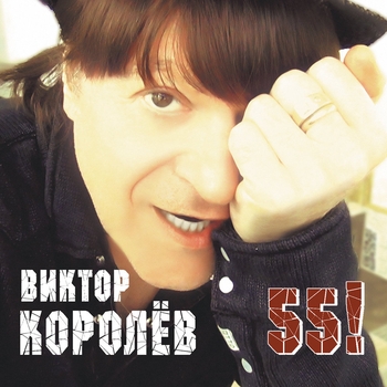 Альбом «55!» Виктор Королёв