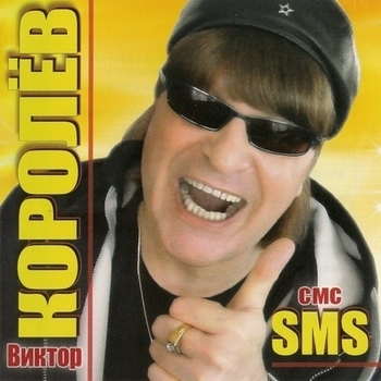 Альбом «Sms» Виктор Королёв