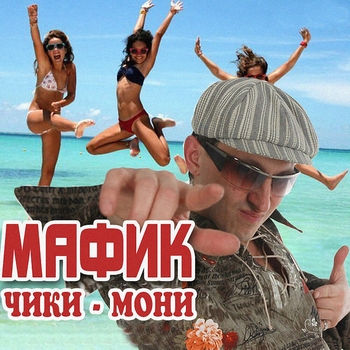 Альбом «Чики-мони» Мафик