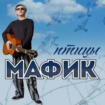 Альбом «Птицы» Мафик