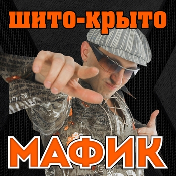 Альбом «Шито-крыто» Мафик