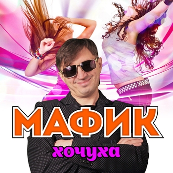 Альбом «Хочуха» Мафик