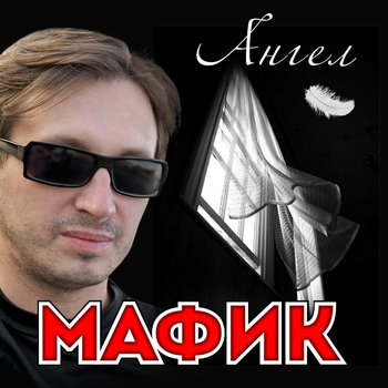 Альбом «Ангел» Мафик