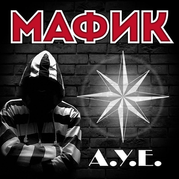 Альбом «А.у.е.» Мафик