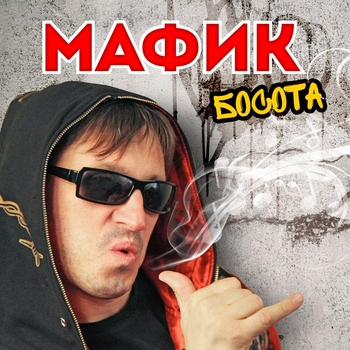 Песня «Кича (Босота 2012)» - Мафик