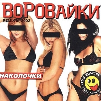 Альбом «Наколочки Remix'ы» Воровайки