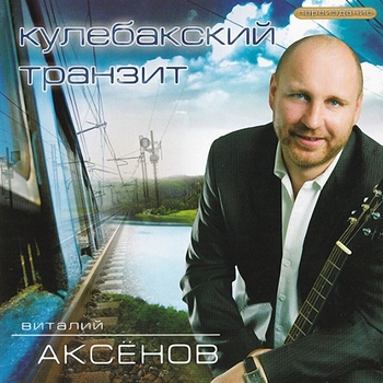 Альбом «Кулебакский транзит» Виталий Аксёнов