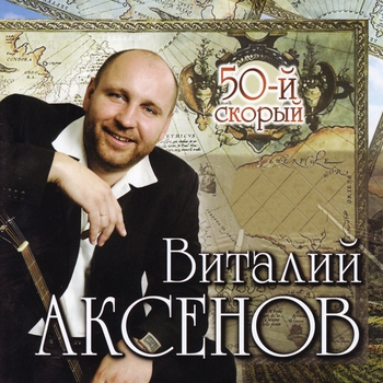 Песня «50-й скорый (50-й скорый 2008)» - Виталий Аксенов