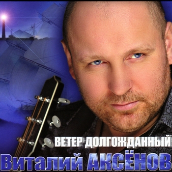 Песня «Ничего ничего (Ветер долгожданный 2013)» - Виталий Аксенов