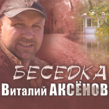 Альбом «Беседка» исполнителя Виталий Аксёнов