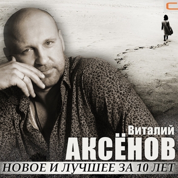 Песня «Золото» - Виталий Аксенов