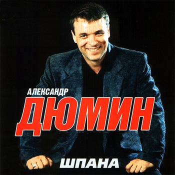 Альбом «Шпана» Александр Дюмин