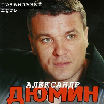 Альбом «Правильный путь» Александр Дюмин