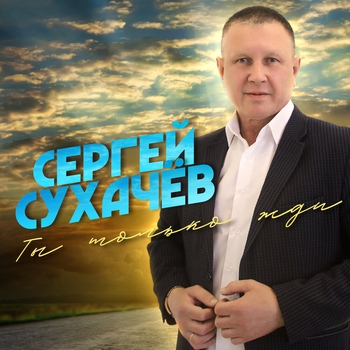 Альбом «Ты только жди» Сергей Сухачёв