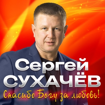 Песня «Спасибо Богу за любовь! (Шансон про любовь 2020)» - Сергей Сухачёв и Дмитрий Прянов