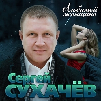 Альбом «Любимой женщине» Сергей Сухачёв