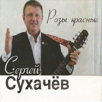 Альбом «Розы красные» Сергей Сухачёв