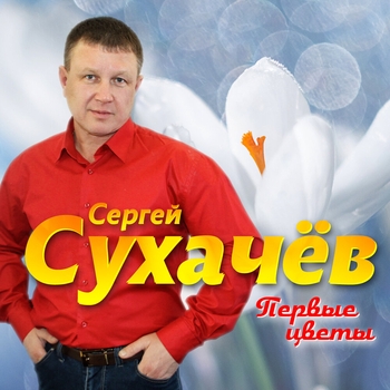 Альбом «Первые цветы» Сергей Сухачёв