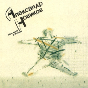 Песня «Помнишь, девочка_.. (Вези меня, извозчик 1991)» - Александр Новиков