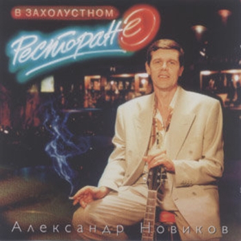 Песня «Веня-корешок (В захолустном ресторане 1993)» - Александр Новиков