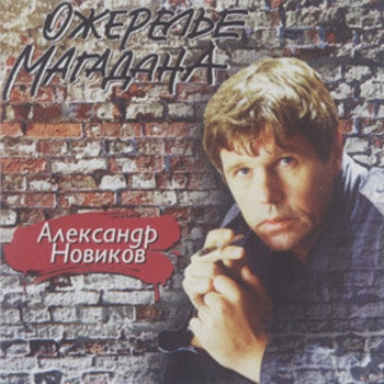 Песня «Трактат о дураках (Ожерелье Магадана 1993)» - Александр Новиков