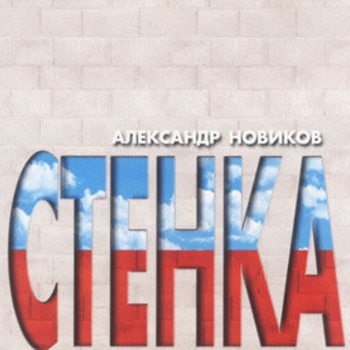 Альбом «Стенка» Александр Новиков