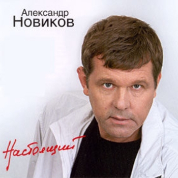 Альбом «Настоящий» Александр Новиков