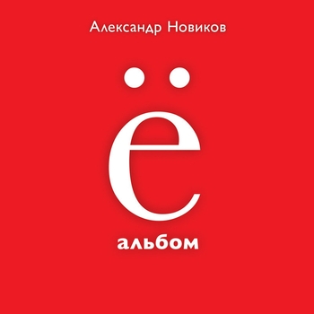 Альбом «Ё-альбом» Александр Новиков